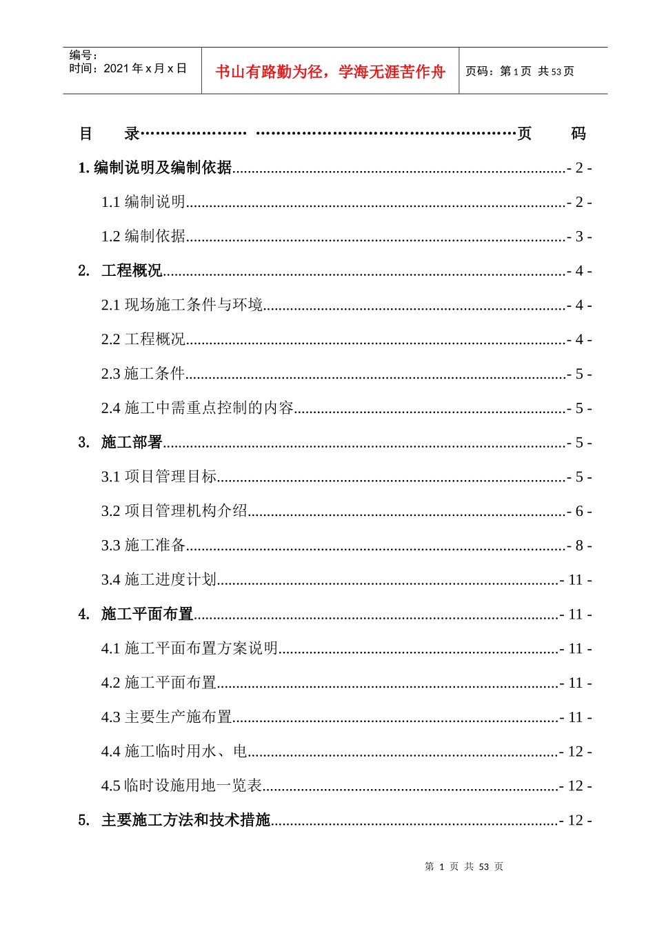 2#充填站附属工程综合泵站及水泵房施工方案修改_第1页