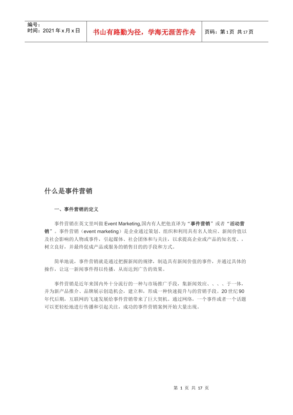 事件营销的定义两种模式与案例分析_第1页