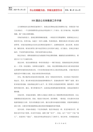 XXX酒店公关销售部工作手册（P）