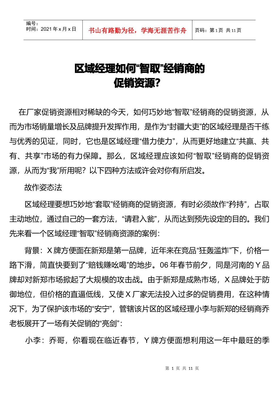 区域经理如何智取经销商的促销资源_第1页