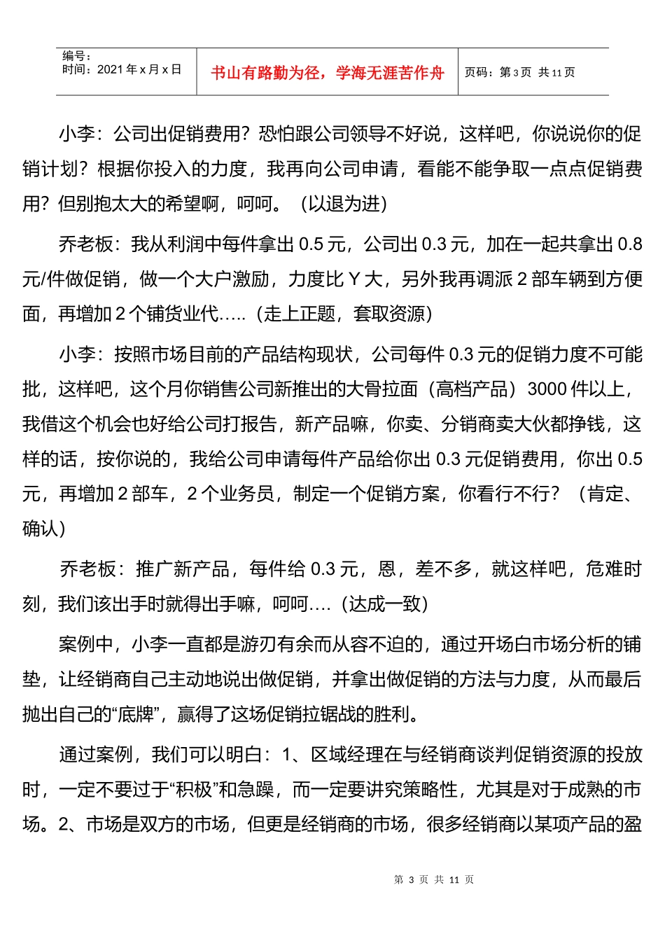 区域经理如何智取经销商的促销资源_第3页