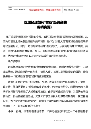 区域经理如何智取经销商的促销资源