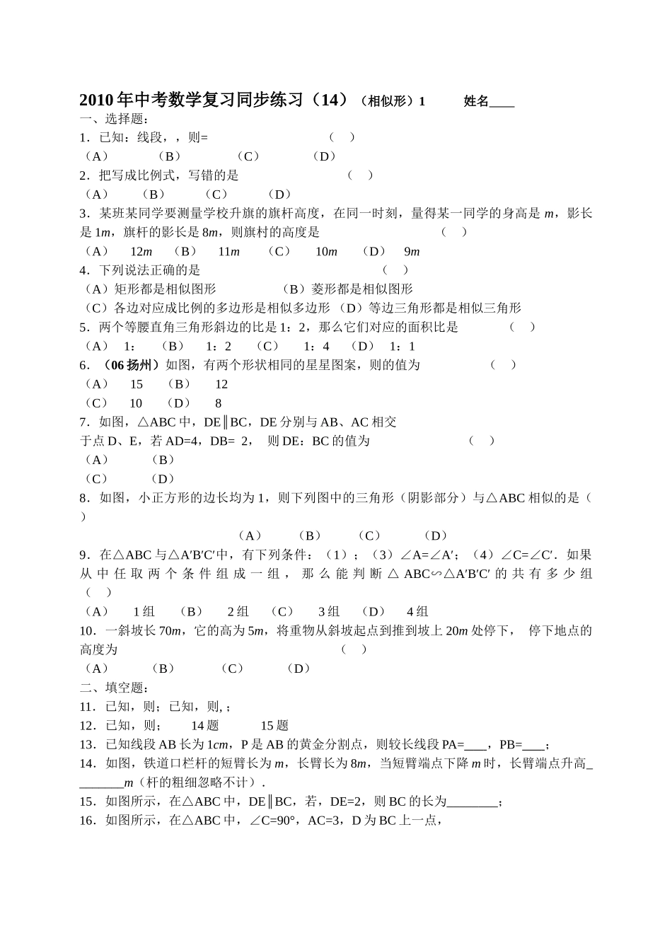 数级人教新课标14相似形同步练习 _第1页