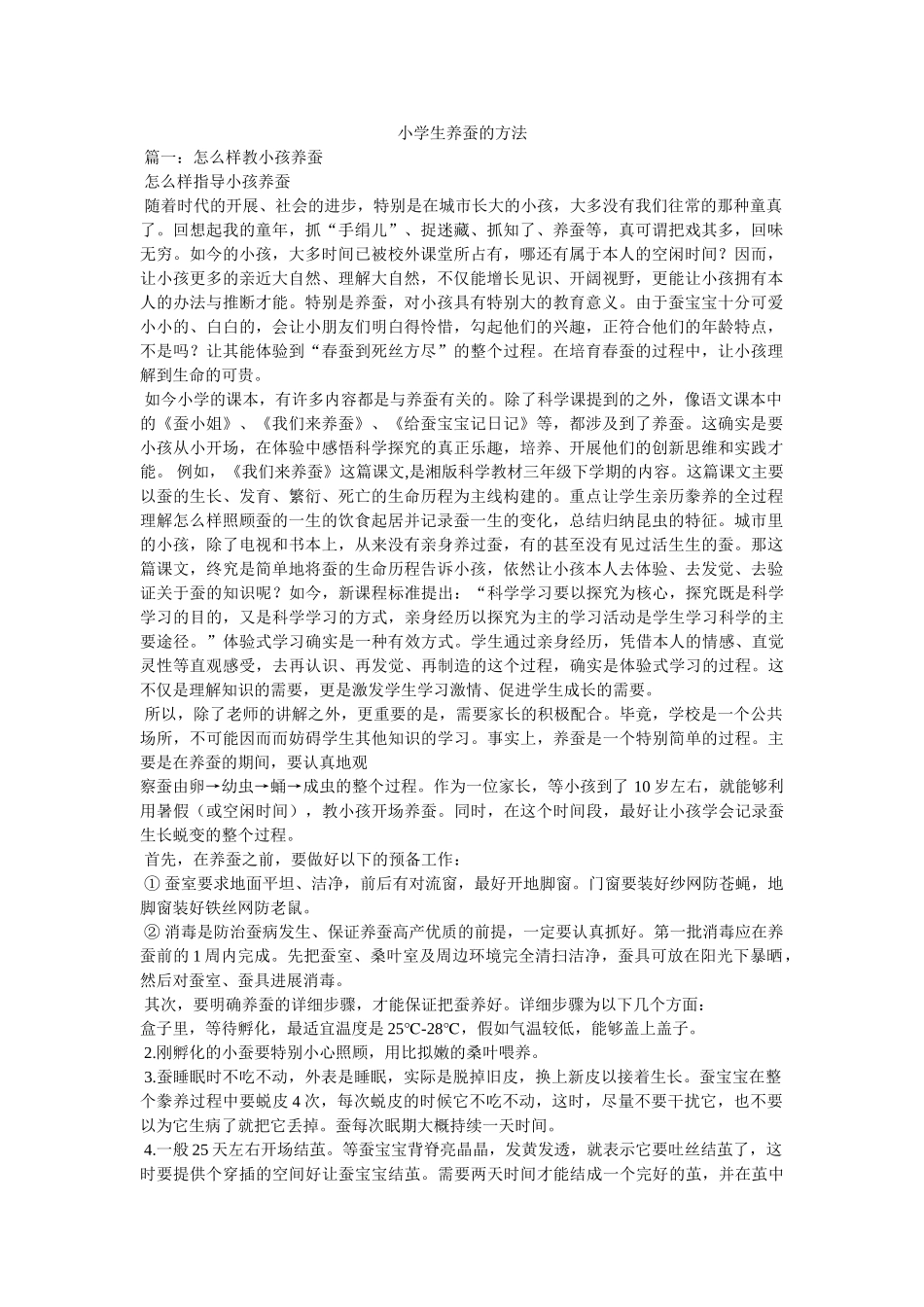 小学生养蚕的方法参考 _第1页