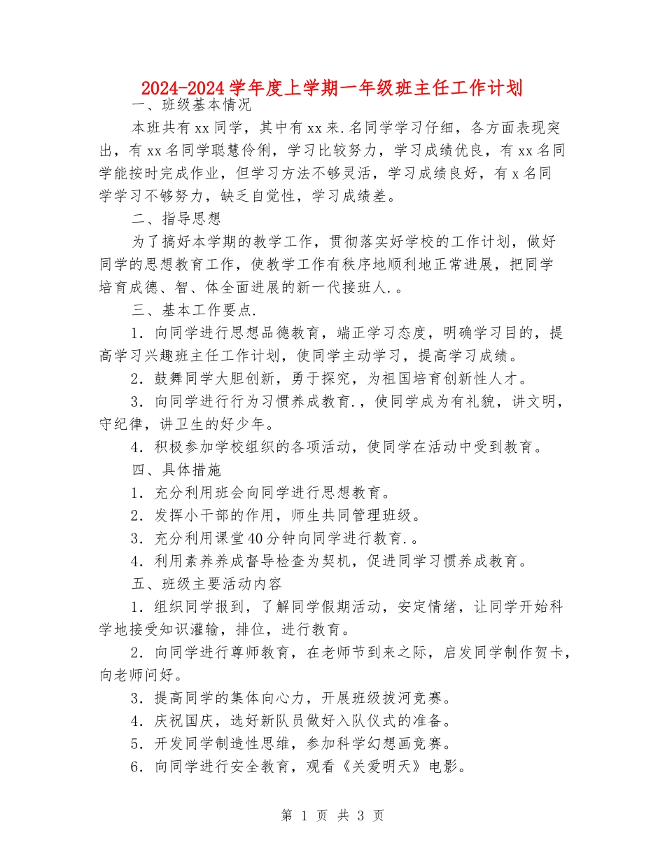 2024-2024学年度上学期一年级班主任工作计划_第1页