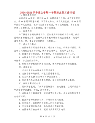 2024-2024学年度上学期一年级班主任工作计划