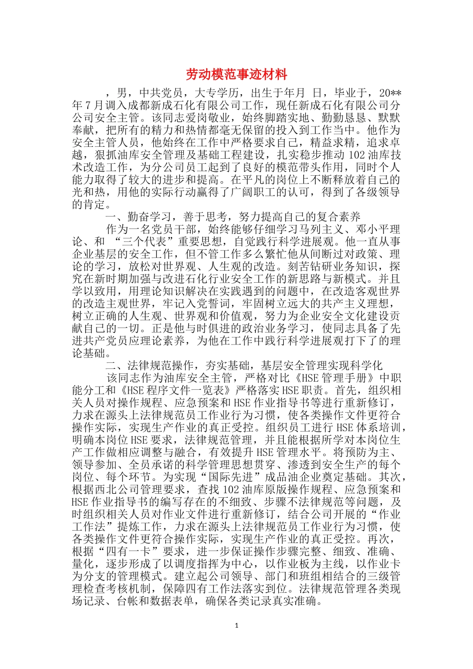 劳动模范事迹材料_第1页