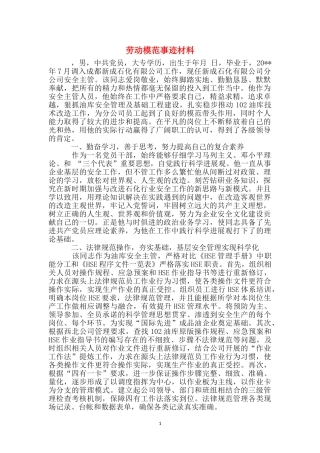劳动模范事迹材料