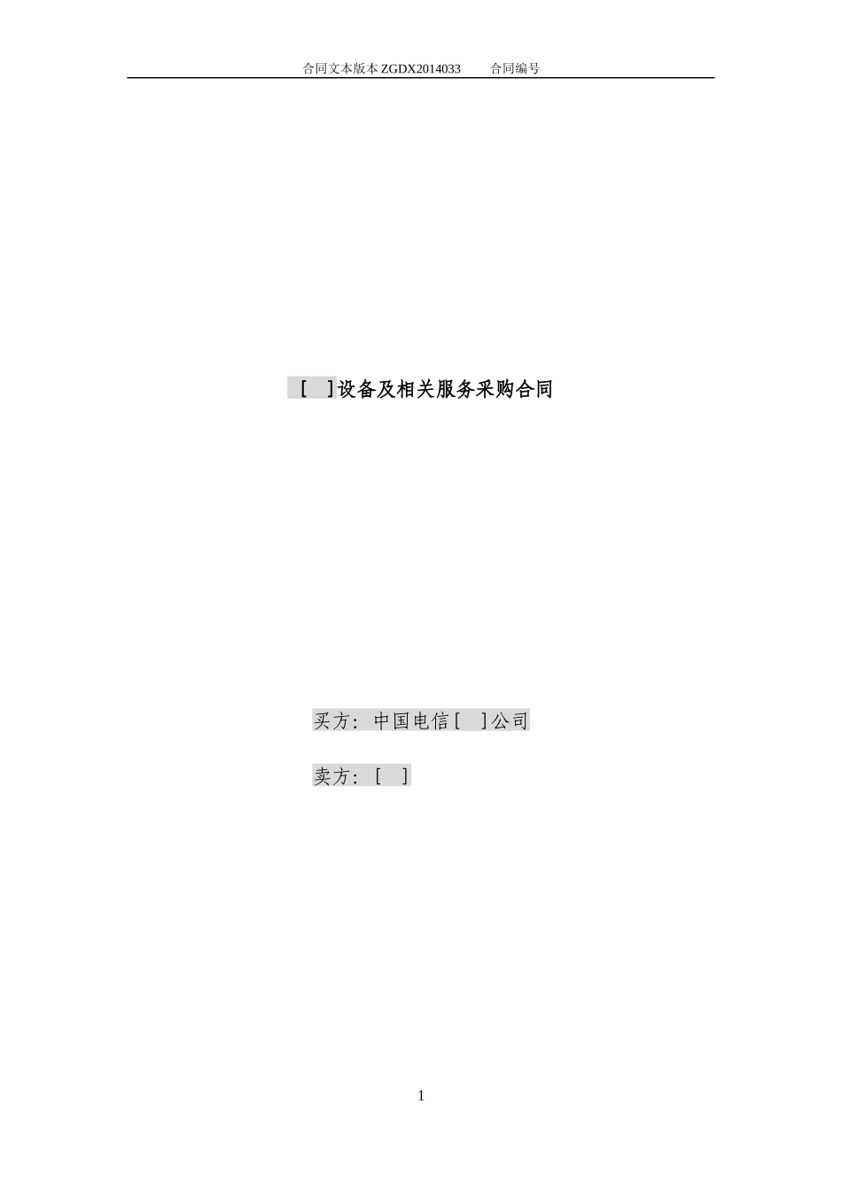 JCG-33设备及相关服务采购合同(设备两方外贸)(营改增_第1页