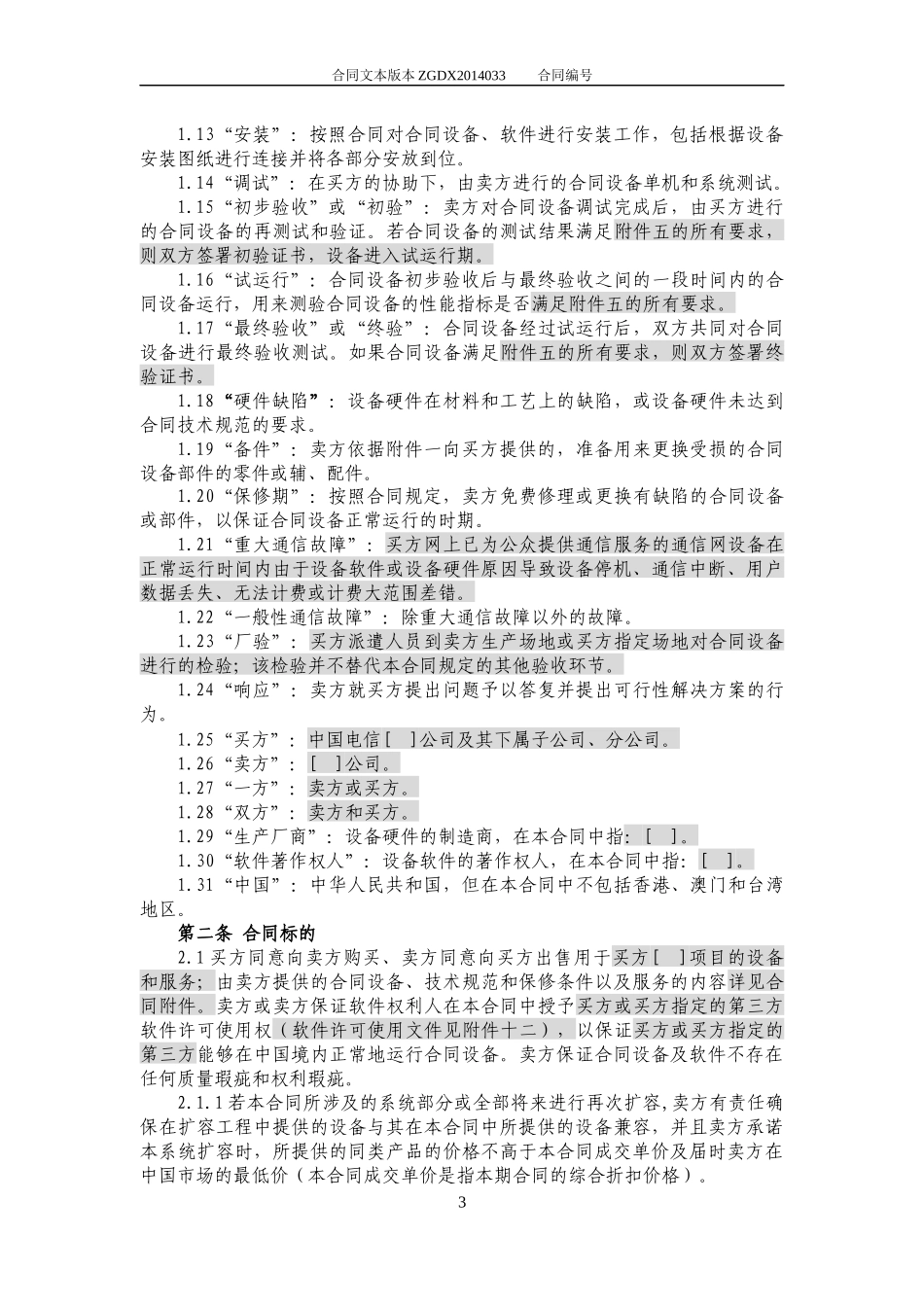 JCG-33设备及相关服务采购合同(设备两方外贸)(营改增_第3页