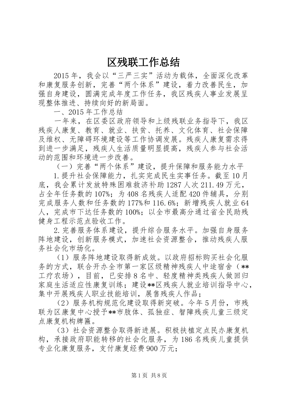 区残联工作总结_第1页