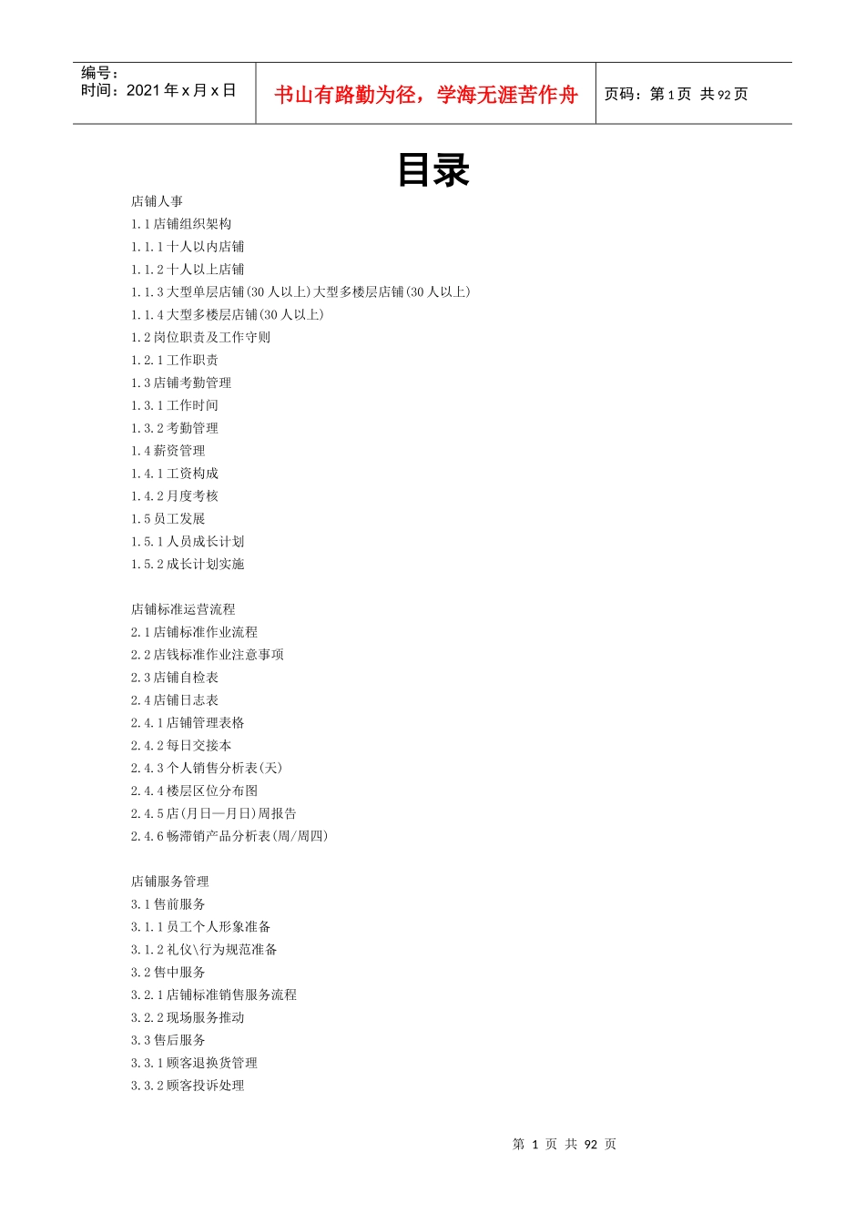 店铺运营手册大全_第1页