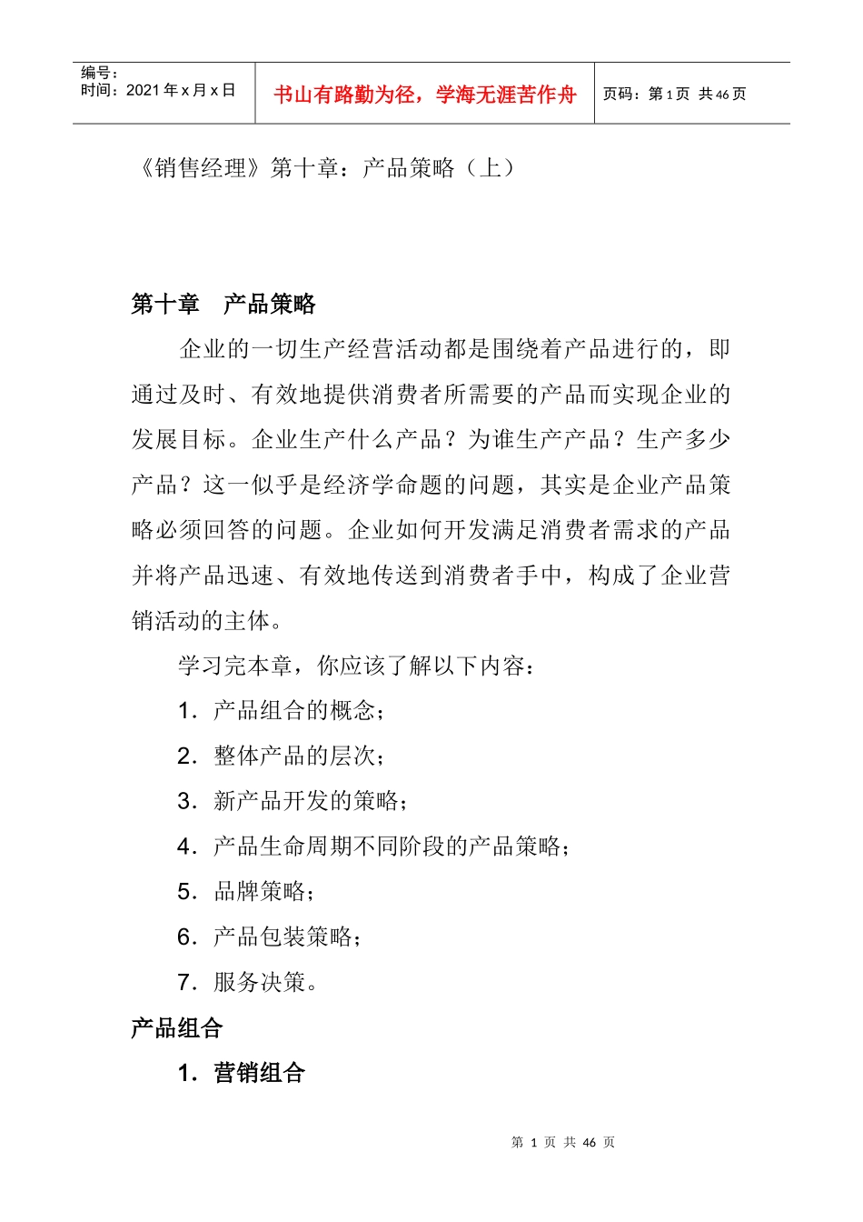 《销售经理》第十章：产品策略(doc 43页)_第1页