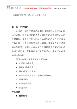 《销售经理》第十章：产品策略(doc 43页)