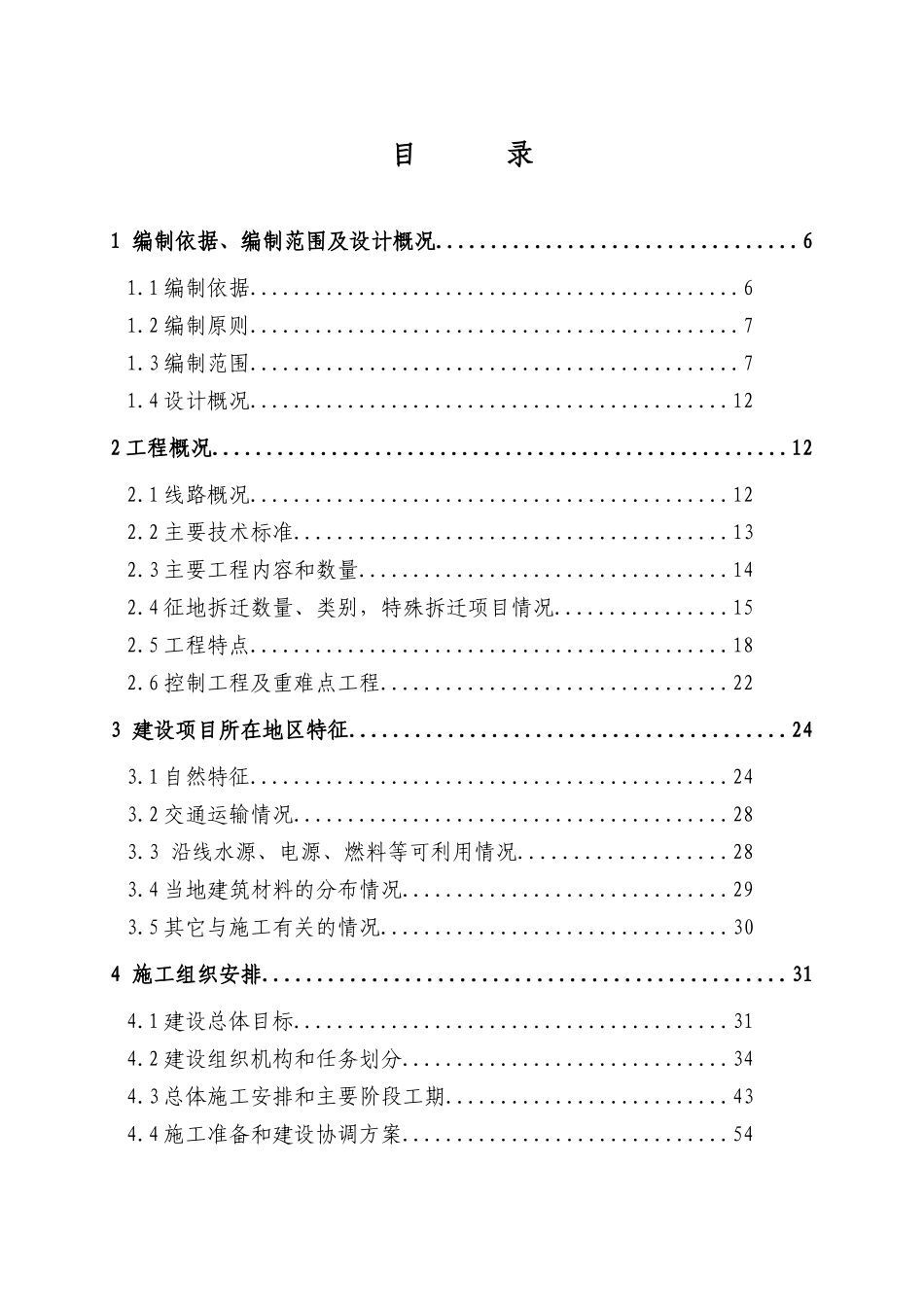 新建哈佳铁路工程指导性施工组织设计(99修改后)_第2页