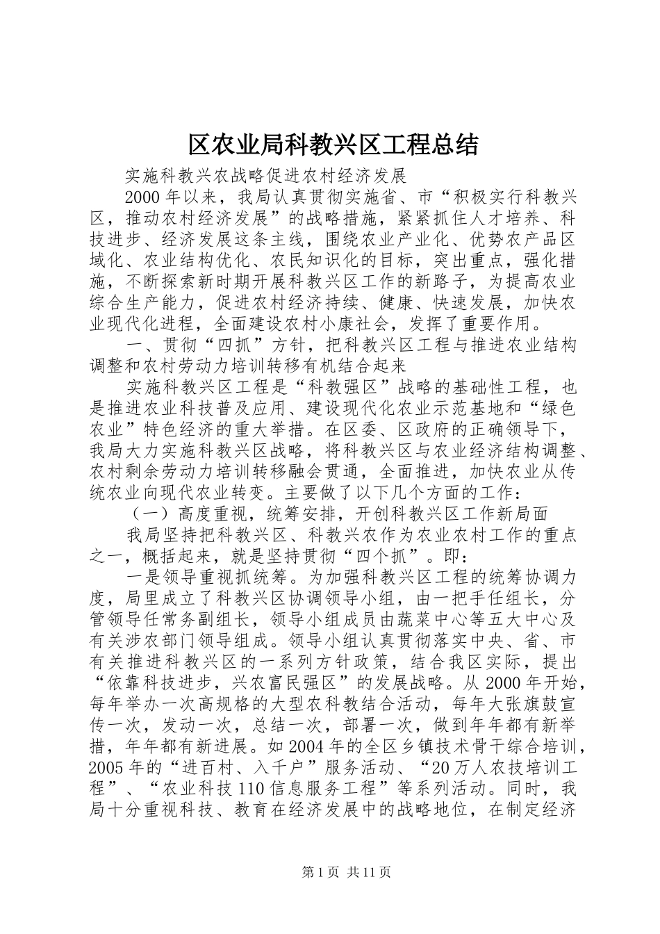 区农业局科教兴区工程总结_第1页