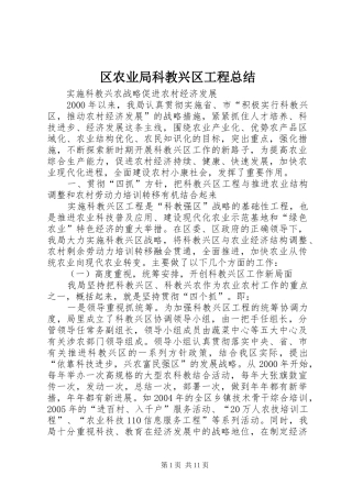 区农业局科教兴区工程总结