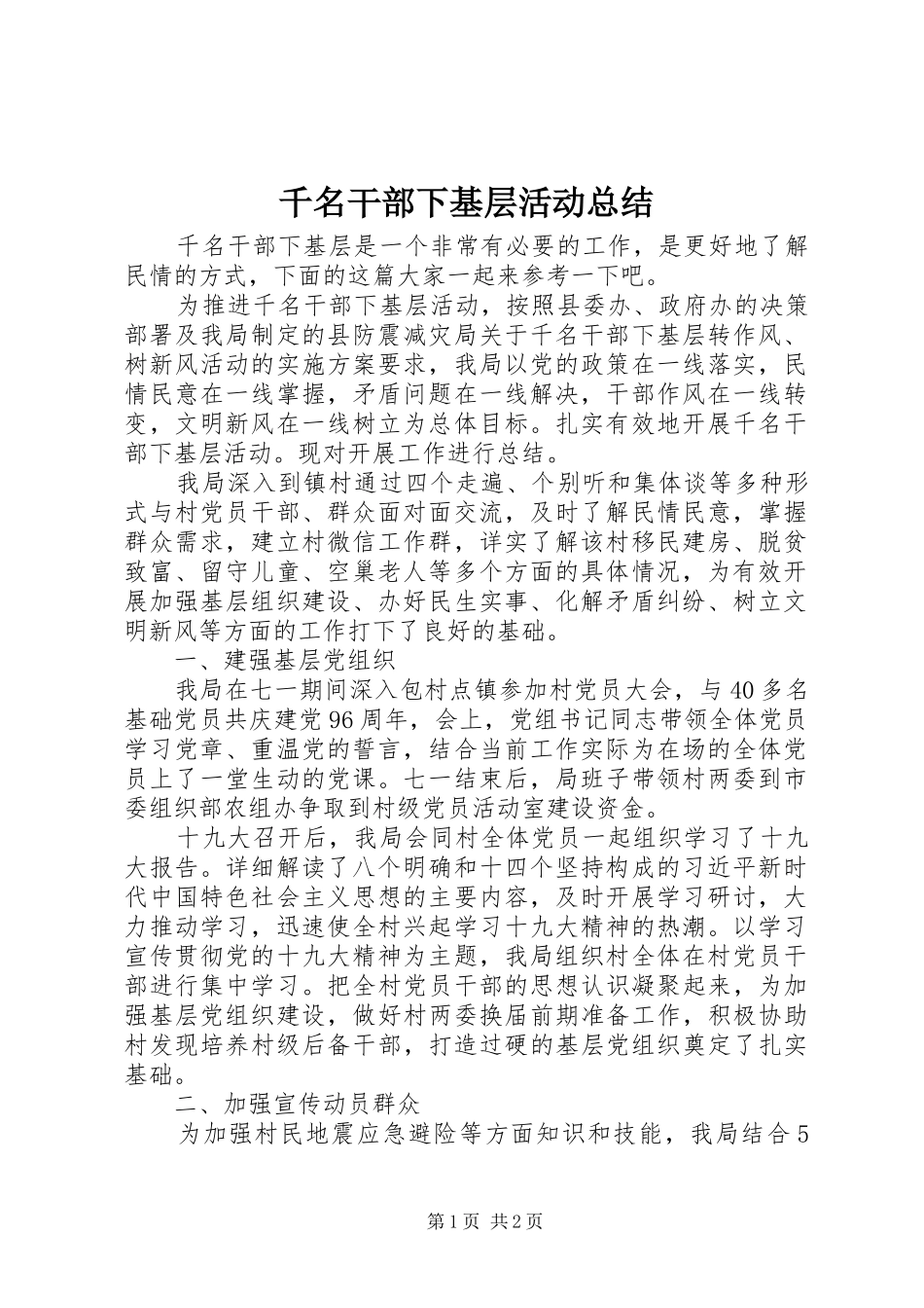 千名干部下基层活动总结_第1页