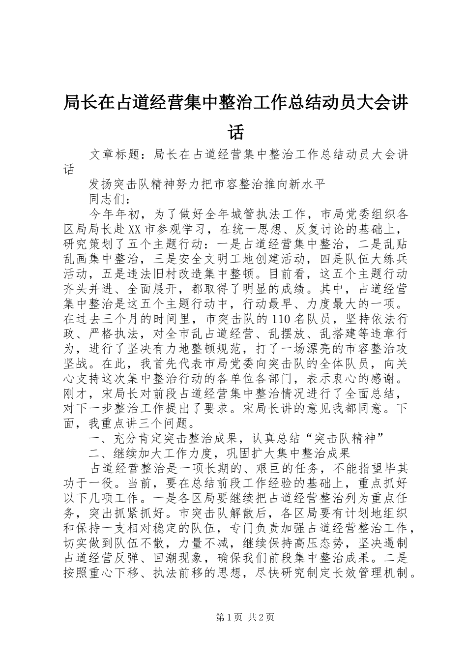 局长在占道经营集中整治工作总结动员大会讲话_第1页