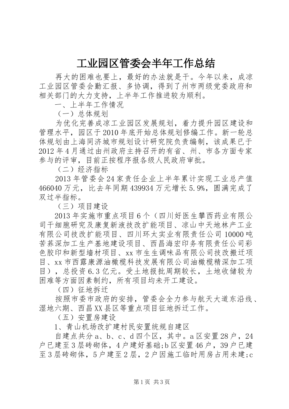 工业园区管委会半年工作总结_第1页