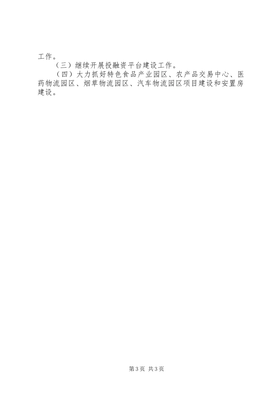 工业园区管委会半年工作总结_第3页