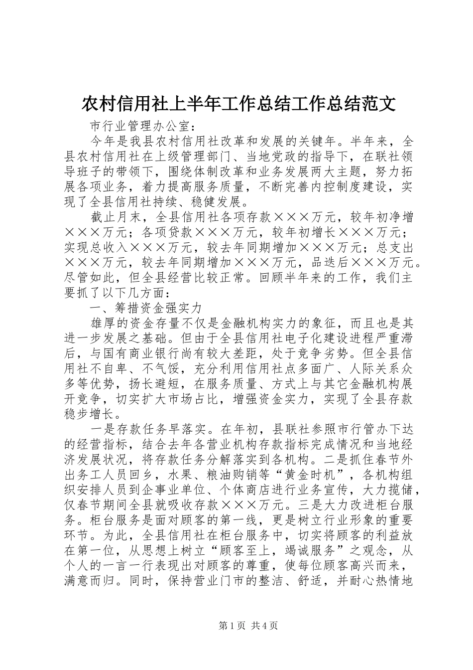 农村信用社上半年工作总结工作总结范文_第1页