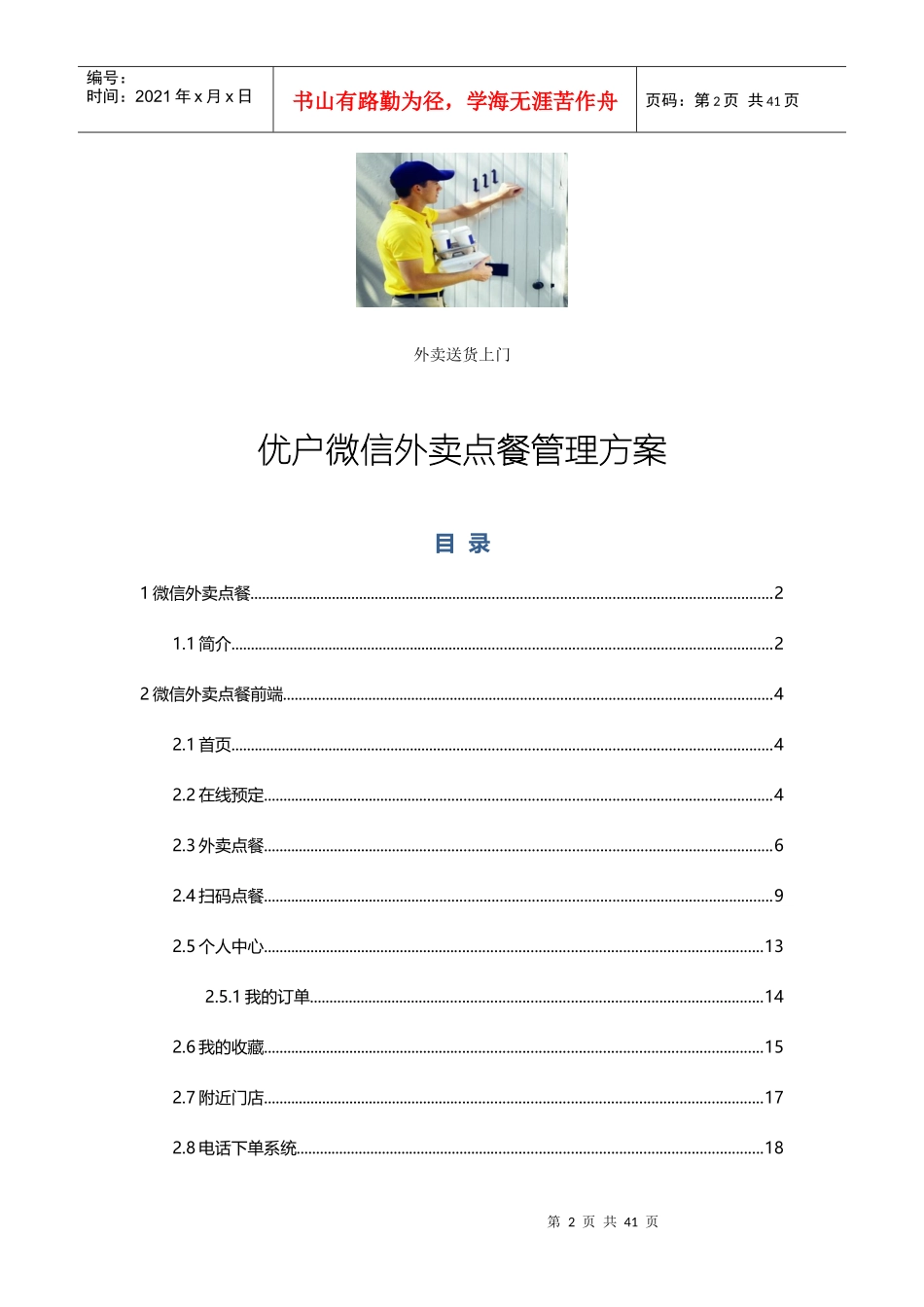 优户微信外卖点餐管理方案_第2页