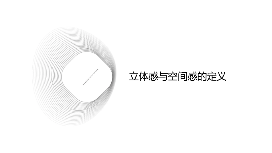 画出立体感空间感(正)课件_第3页