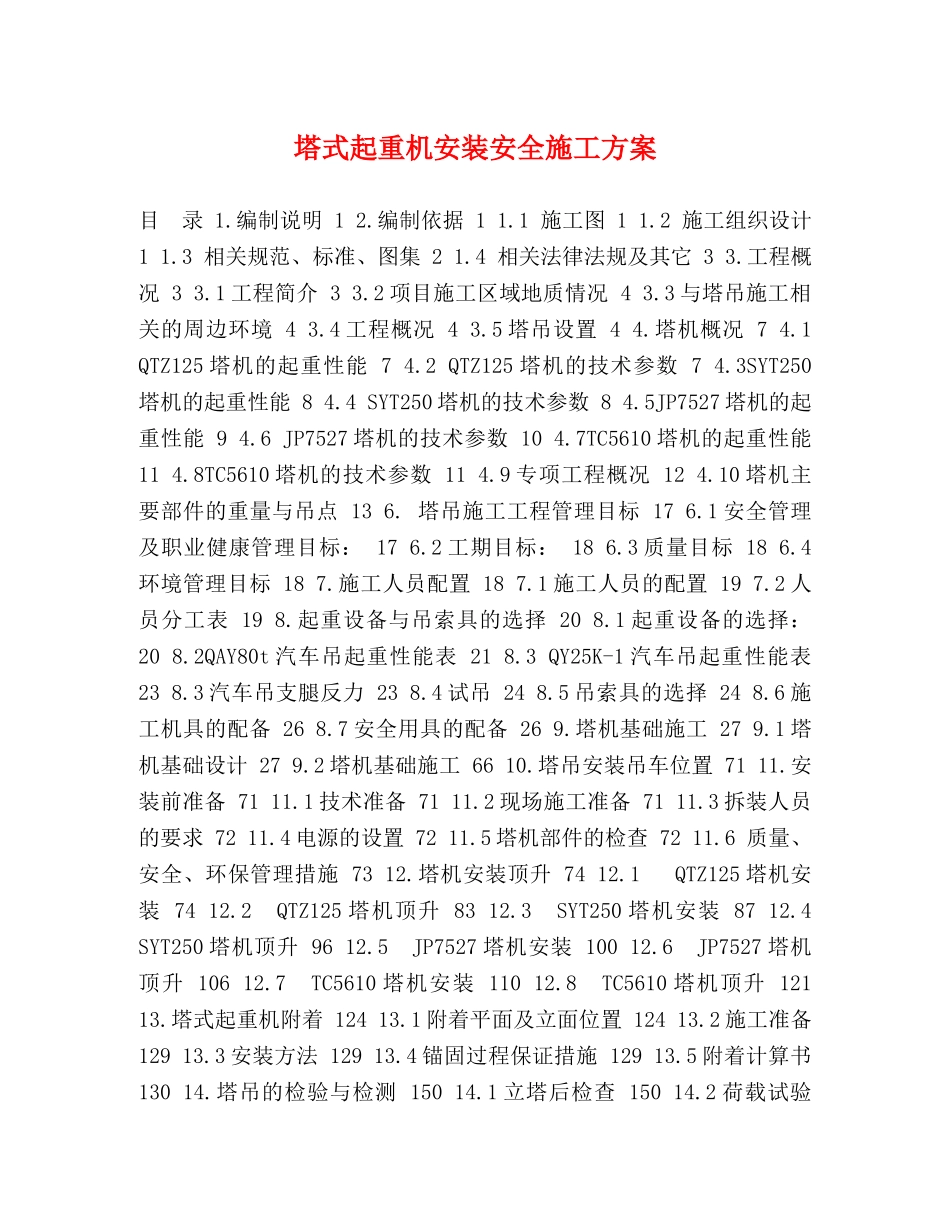 塔式起重机安装安全施工方案 _第1页