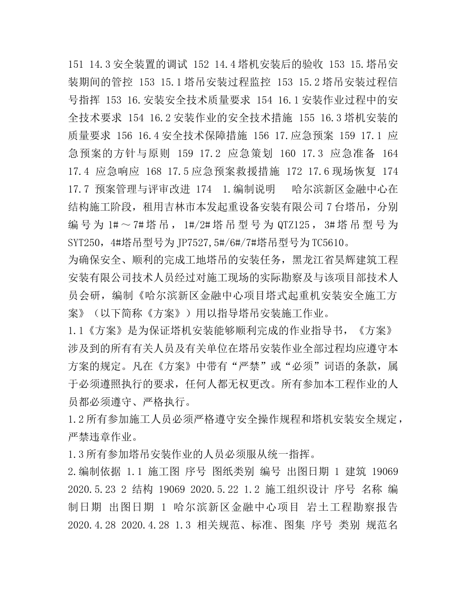 塔式起重机安装安全施工方案 _第2页