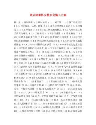 塔式起重机安装安全施工方案 