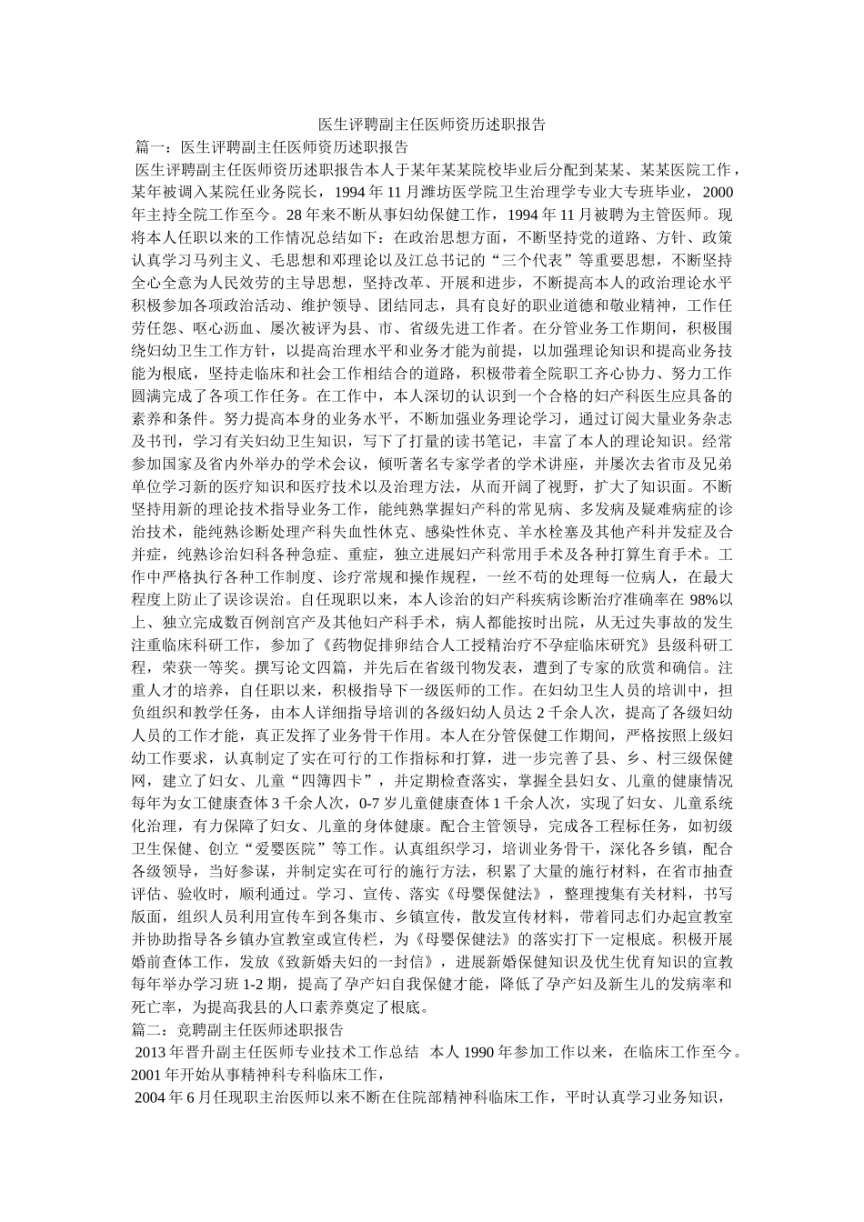 医生评聘副主任医师资格述职报告 _第1页