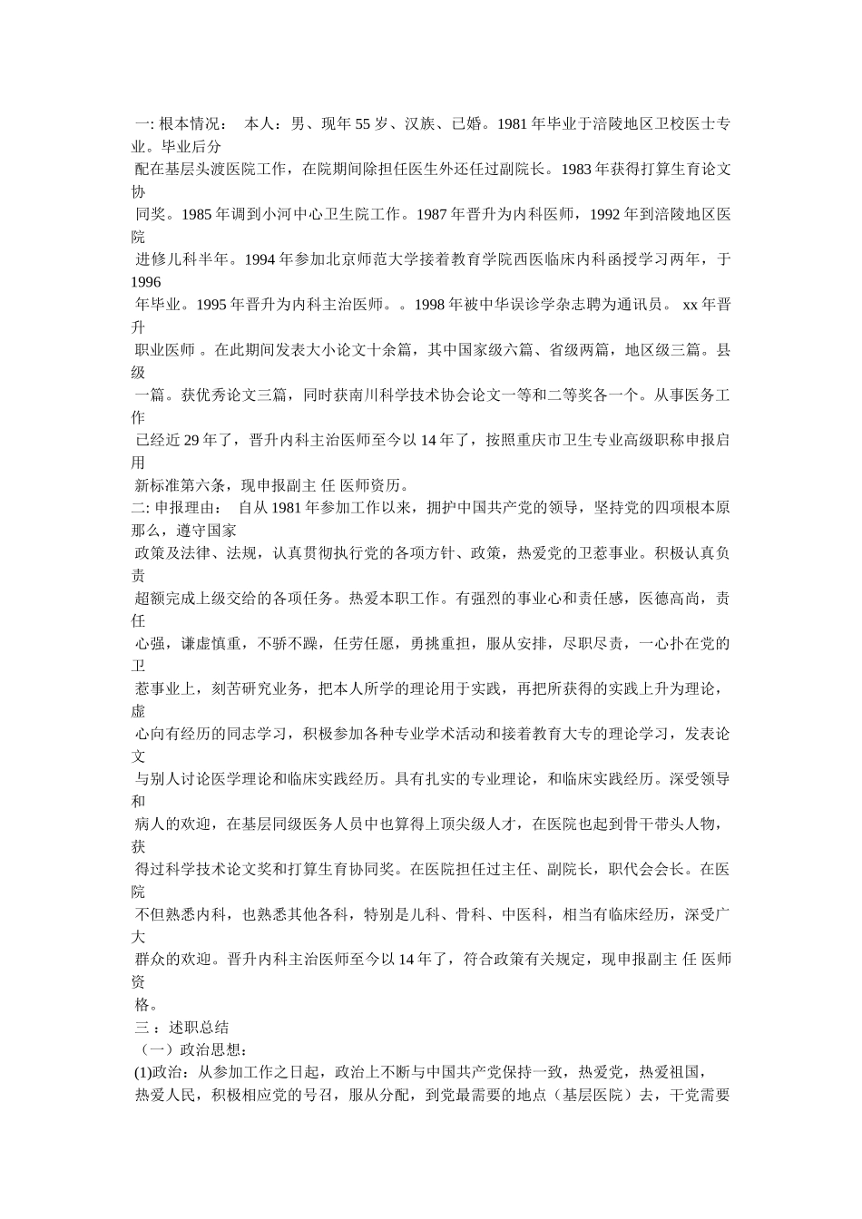 医生评聘副主任医师资格述职报告 _第3页