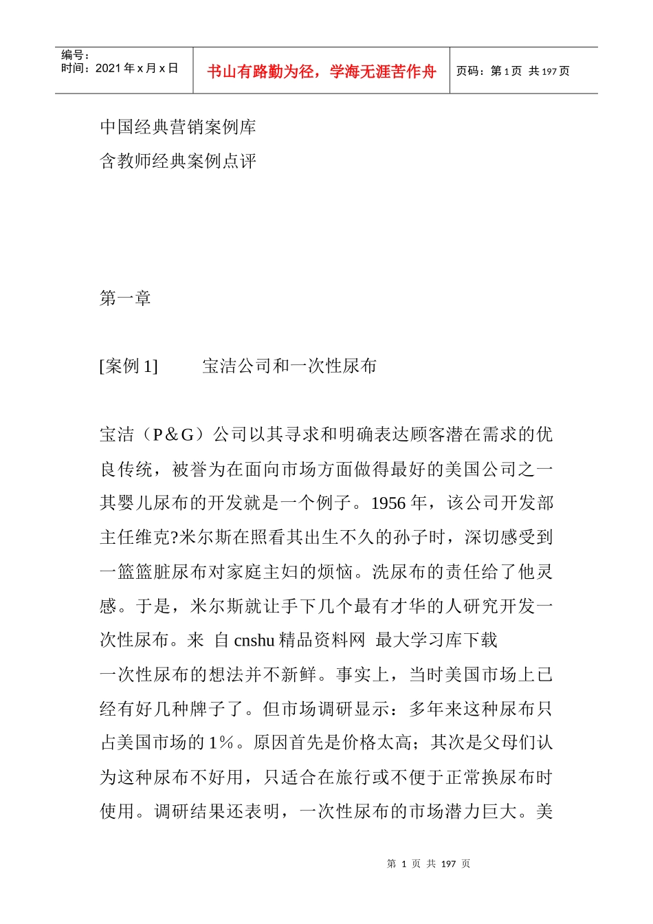 《中国经典营销案例库》（DOC193页）_第1页