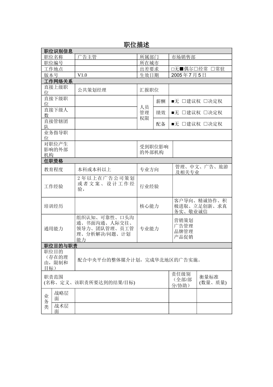 广告主管岗位说明书_第1页