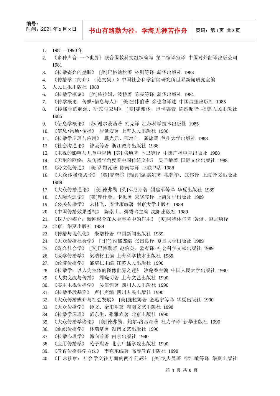 传媒人必读100本的传媒书籍_第1页