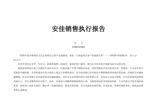安佳销售执行报告