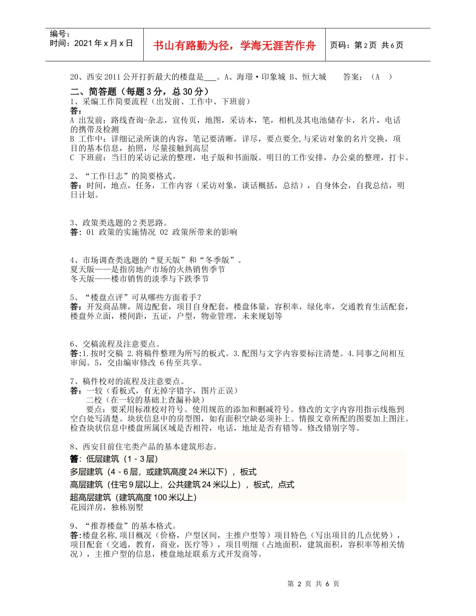 《西安楼市》杂志业务考核试题_第2页