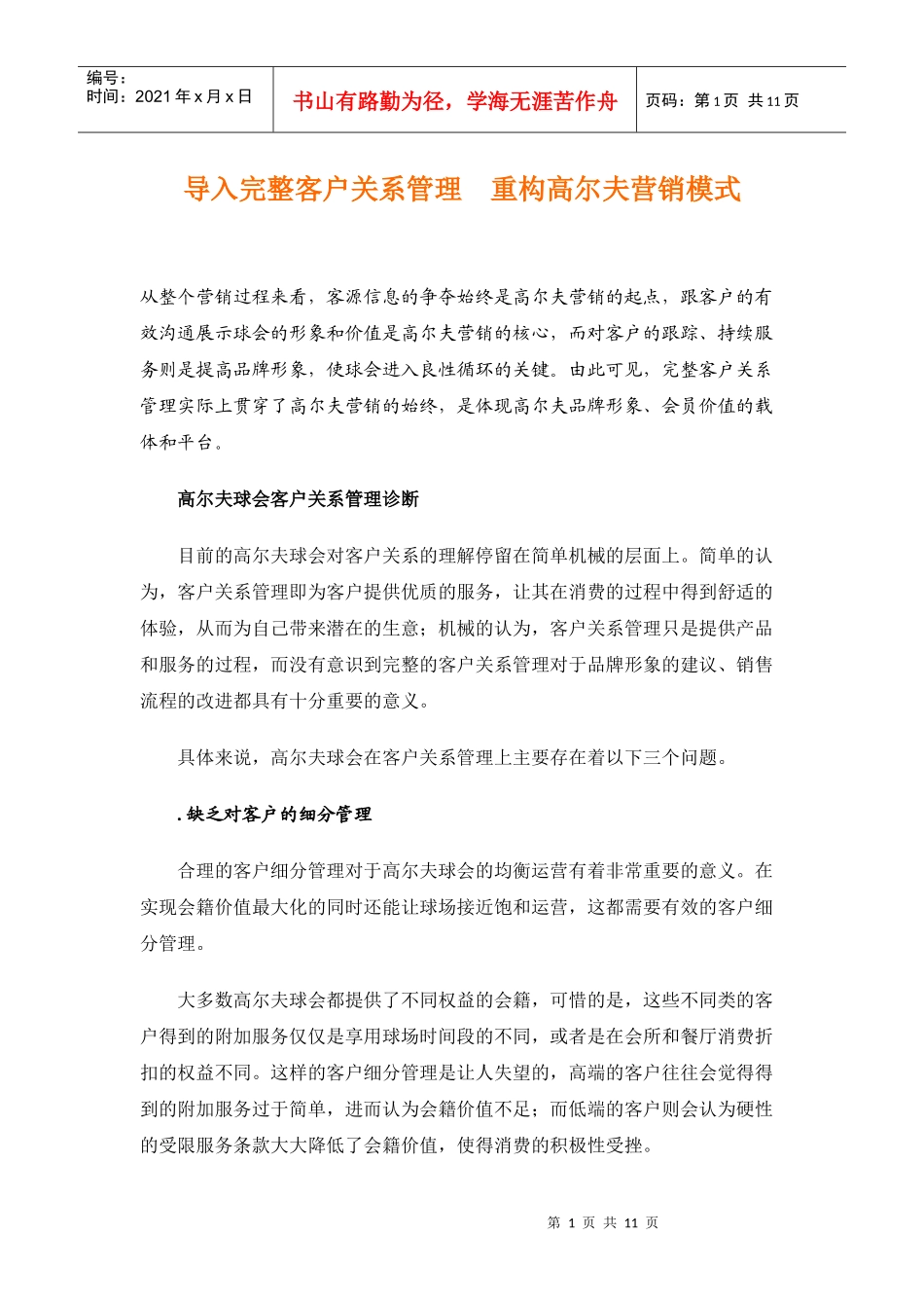 客户关系管理重构高尔夫营销模式_第1页