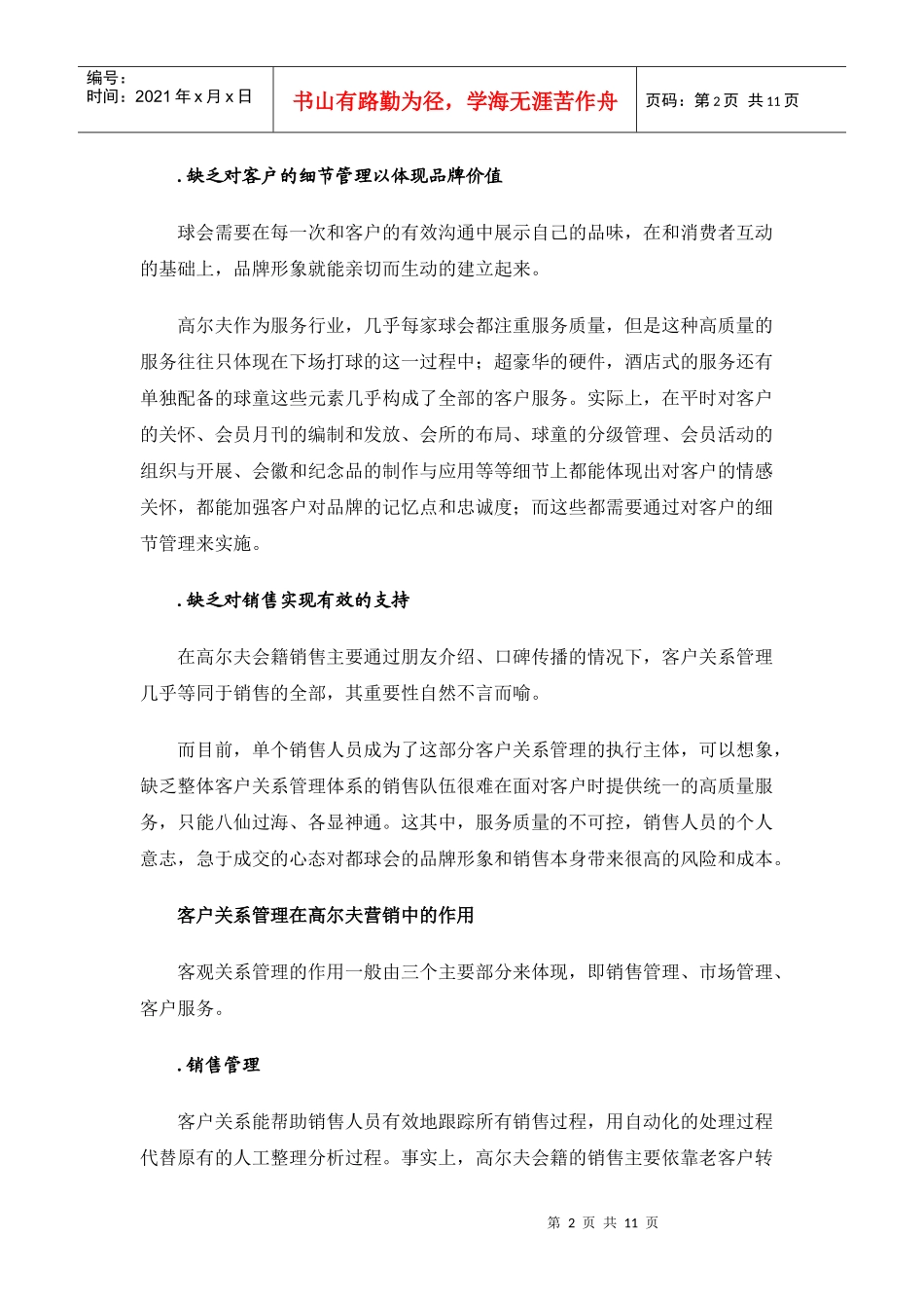 客户关系管理重构高尔夫营销模式_第2页