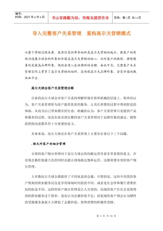 客户关系管理重构高尔夫营销模式