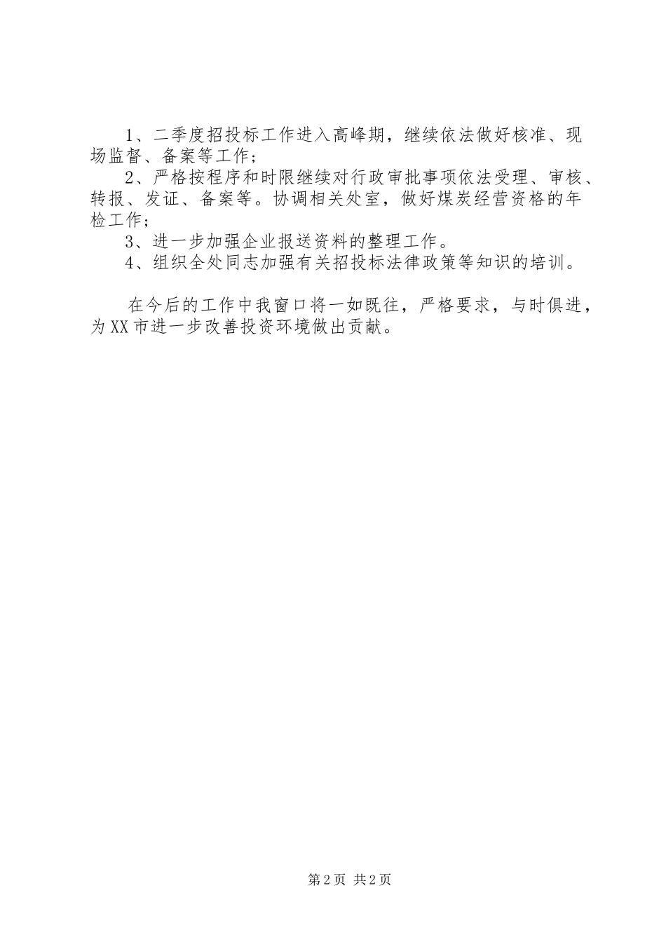 审批中心XX年工作总结范文_第2页