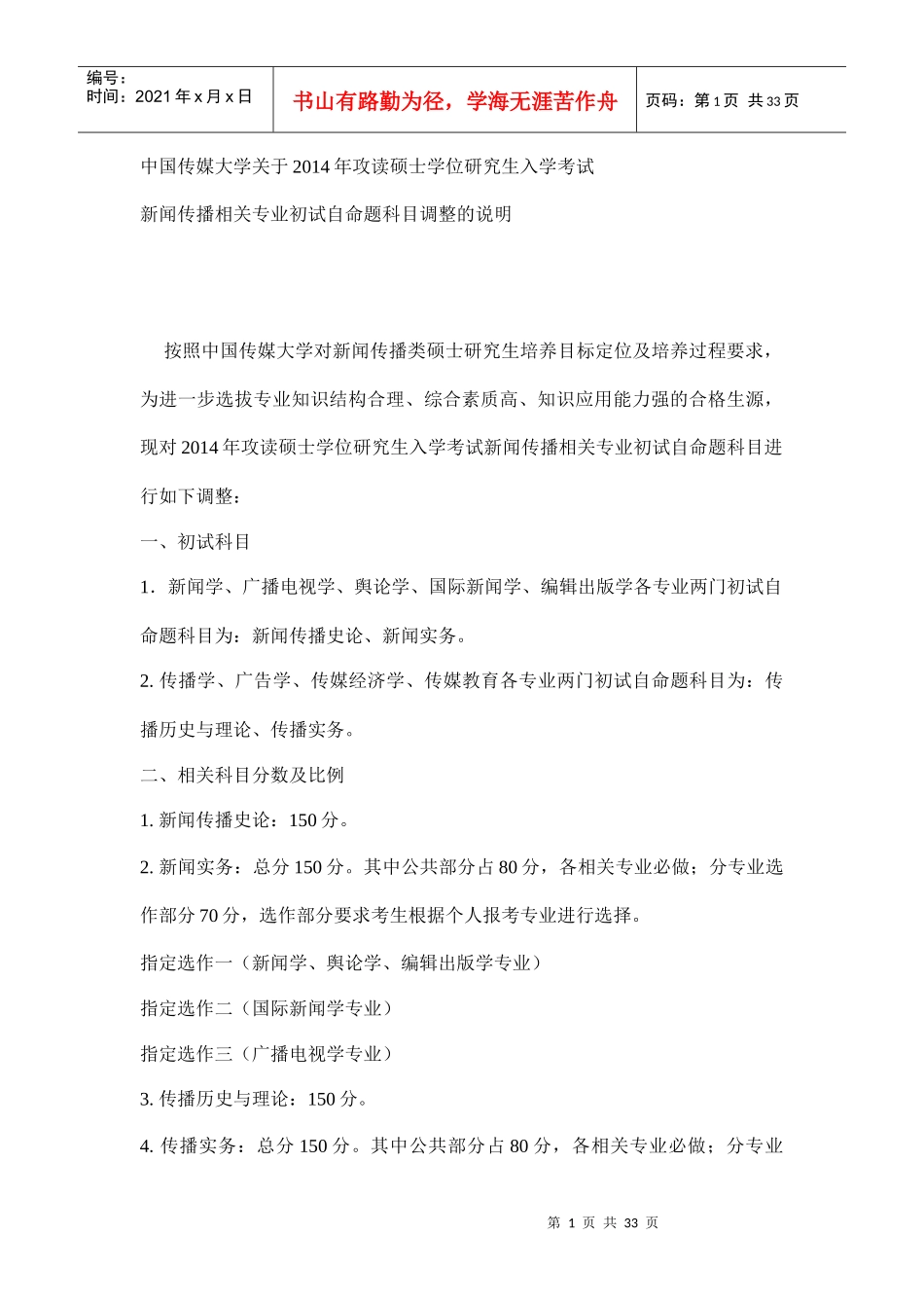 中国传媒大学硕士招生目录及人数_第1页