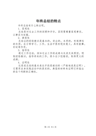 年终总结的特点