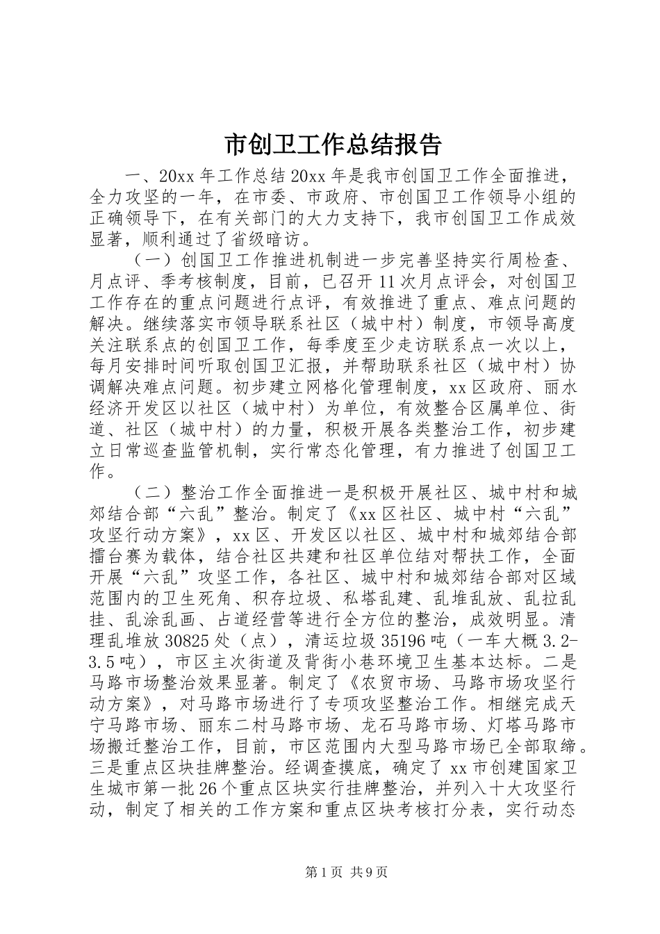 市创卫工作总结报告_第1页