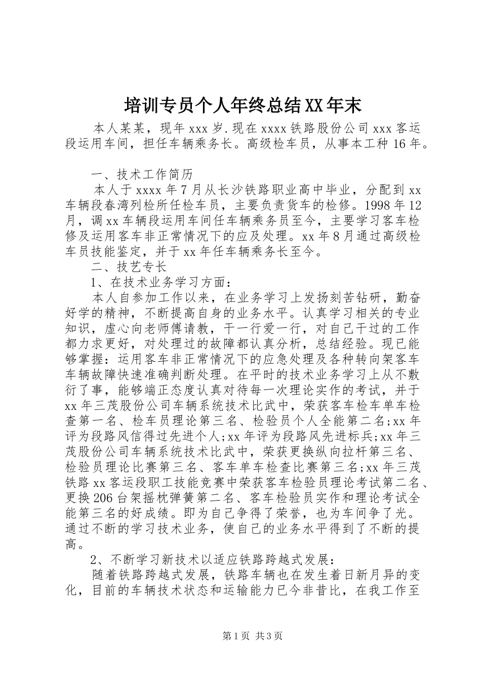 培训专员个人年终总结XX年末_第1页