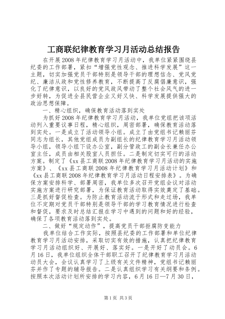 工商联纪律教育学习月活动总结报告_第1页
