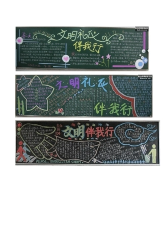 文明礼仪黑板报 