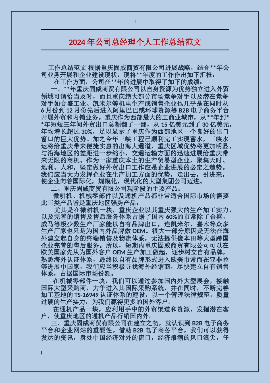 2024年公司总经理个人工作总结范文_第1页