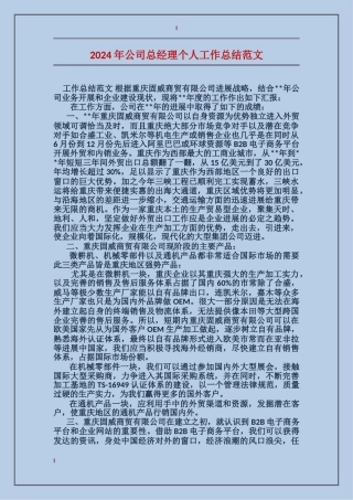2024年公司总经理个人工作总结范文